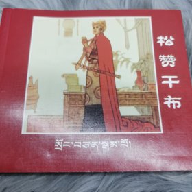 松赞干布