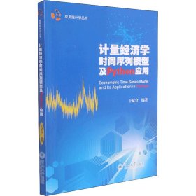 计量经济学时间序列模型及Python应用（应用统计学丛书）