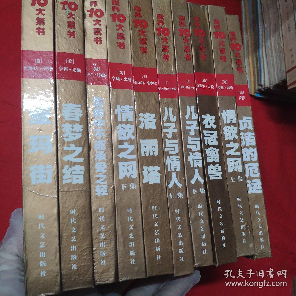 世界十大禁书（10册）