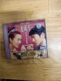 VCD电影《龙虎斗》，“这个秋天，贼公爱贼婆”，领衔主演：郑秀文，刘德华，