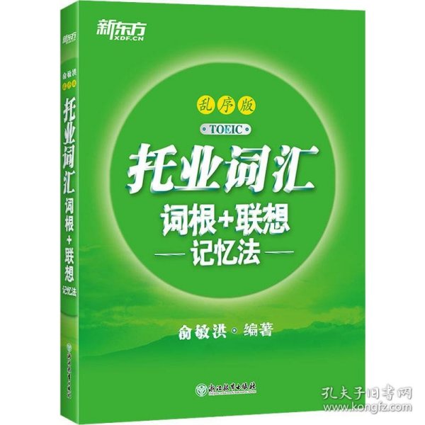 新东方 托业词汇词根+联想记忆法 乱序版