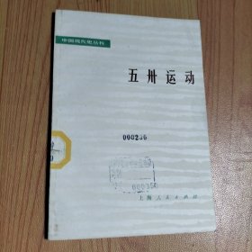 中国现代史丛书-五卅运动/