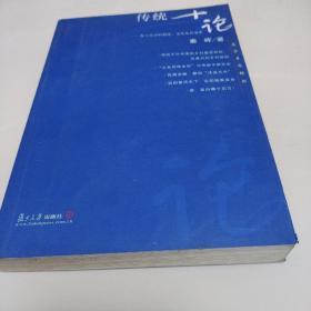 传统十论：本土社会的制度、文化与其变革