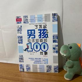 了不起男孩应该知道的100件事