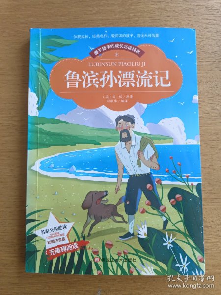 【彩图注音版】鲁滨孙漂流记 成长必读书籍世界中外经典文学原名著6-8-10岁小学生一二三年级课外书老师班主任推荐图书
