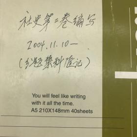 新华社内参组定稿人，《参考消息》资深编辑，参考新闻史研究学者卫广益2004年参与编写“新华社社史”工作手册一侧，附卫广益信札一页