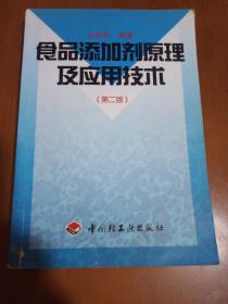 食品添加剂原理及应用技术（第二版）