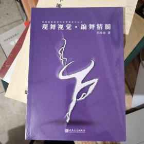 现舞视觉编舞精髓（全新未拆封）