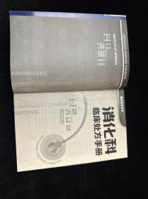 消化科临床处方手册