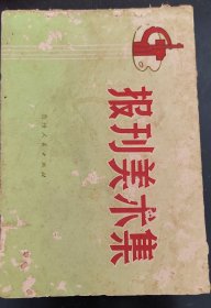 报刊美术集（1973年版）