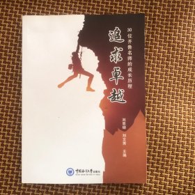 追求卓越——30位齐鲁名师的成长历程