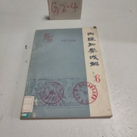 内经知要浅解