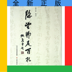 隐堂师友百札