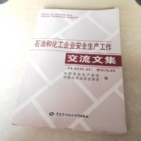 石油和化工企业安全生产工作交流文集