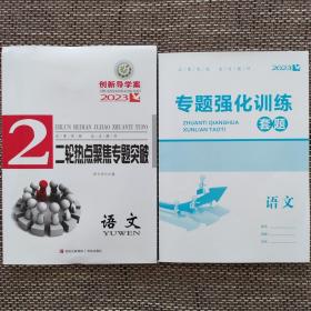 【全新】2023版创新导学案二轮热点聚焦专题突破：语文【老高考地区用书】