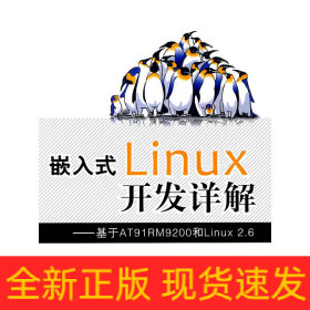 嵌入式LINUX開發(fā)詳解/基于AT91RM9200和LINUX2.6