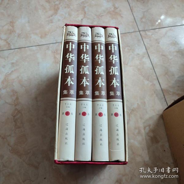 中华孤本集萃（精装全4册）