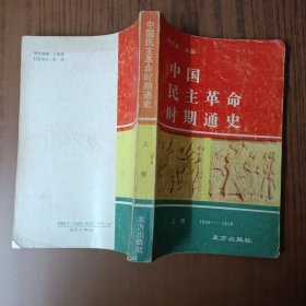 中国民族革命时期通史(上卷)