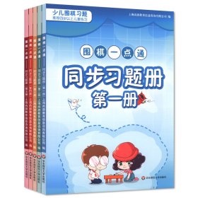 全新正版围棋一点通同步习题册(1-5)9787576011784