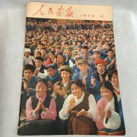 人民画报1972年第12期