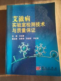 艾滋病实验室检测技术与质量保证