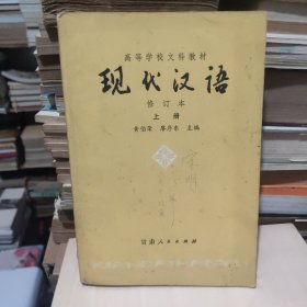 高等学校文科教材 现代汉语 上册 修订本