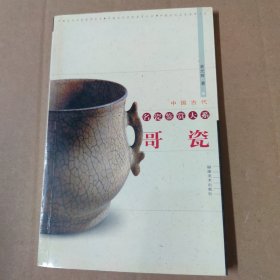 哥瓷-中国古代名瓷鉴赏大系