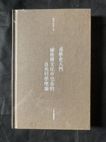 易学史入门·论吾国文化中包含的自然科学理论