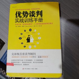 优势谈判实战训练手册：全球首创“钟面谈判模型”，1分钟帮你找准谈判关键点