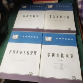 高等学校教材：水文水利计算 水利水能规划第二版 水利水电工程管理 农田水利学第三版共4本