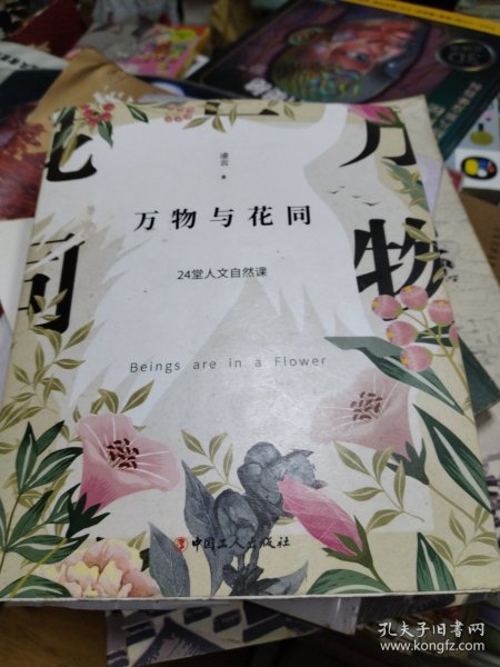 万物与花同