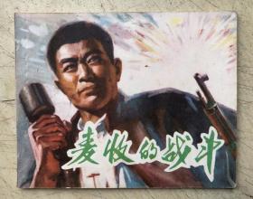 麦收的战斗（连环画）（1974年1版1印）
