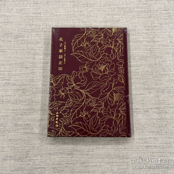孔子家语正印