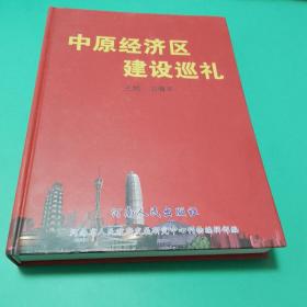 【正版精装全新包邮】中原经济区建设巡礼