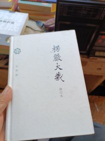楞严大义（修订本）