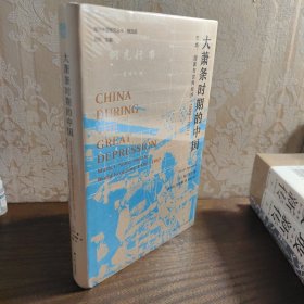 海外中国研究·大萧条时期的中国：市场、国家与世界经济（1929-1937）