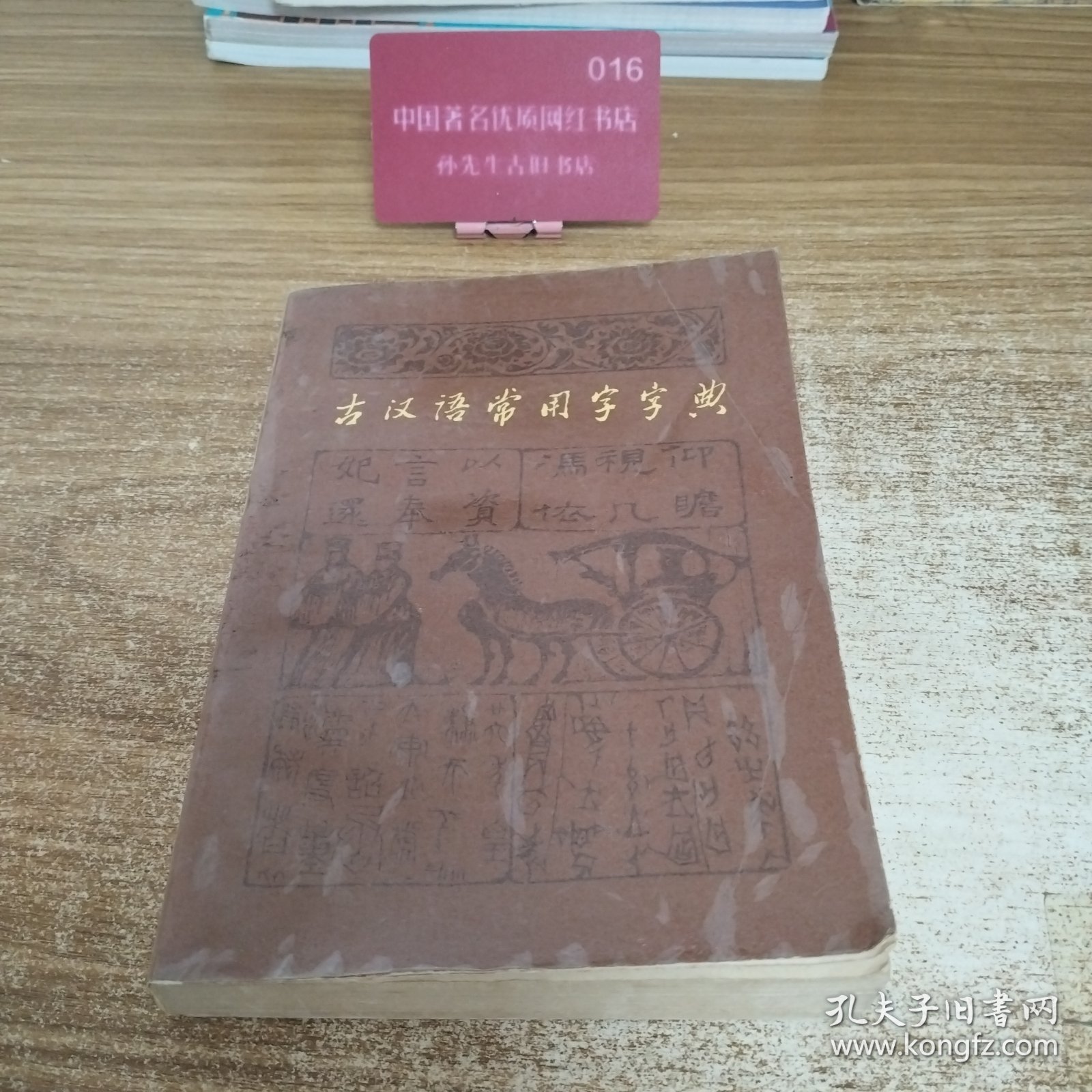 古汉语常用字字典