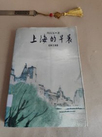 上海的早晨，第三部