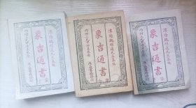 象吉通书（影印全三册）私藏品佳无涂画无缺损，下册沾了一些麻油