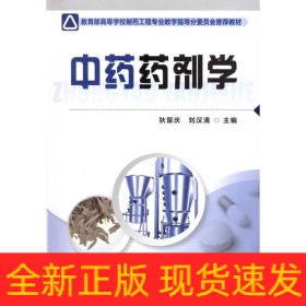 中药药剂学