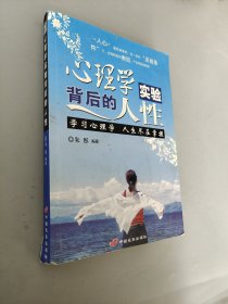 心理學實驗背后的人性：學習心理學，人生盡在掌握