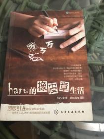 haru的橡皮章生活：台湾原版引进的中文简体版