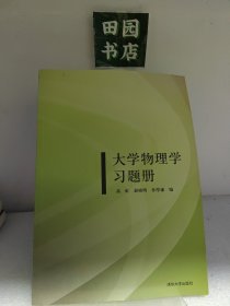 大学物理学习题册