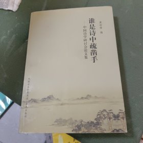 谁是书中疏凿手：中国史学研讨会论文集