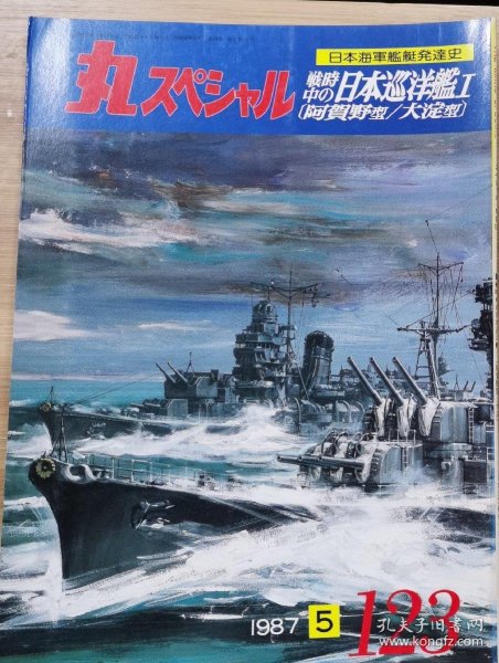 丸  日本海军舰艇发展史系列 123 战时中的日本巡洋舰 I 阿贺野型/大淀型