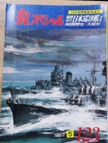 丸  日本海军舰艇发展史系列 123 战时中的日本巡洋舰 I 阿贺野型/大淀型