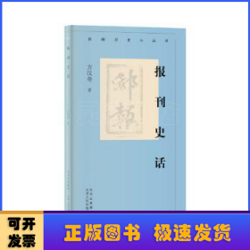 报刊史话