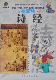 诗经（2004年一版二印）