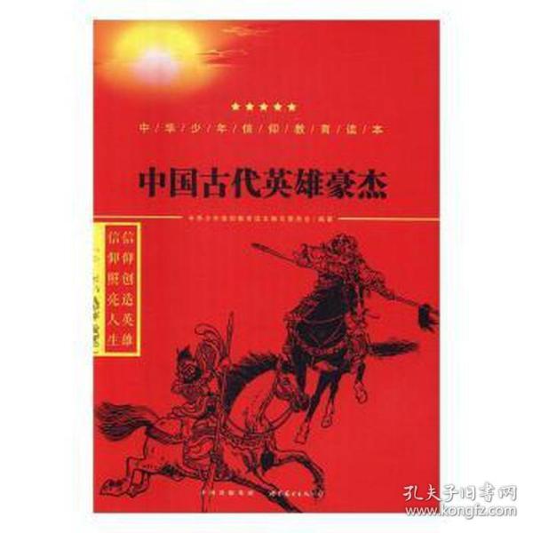 中国古代英雄豪杰/中华少年信仰教育读本