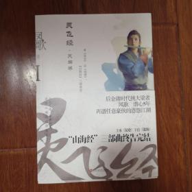 灵飞经Ⅰ：灵曲卷